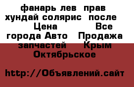 фанарь лев. прав. хундай солярис. после 2015 › Цена ­ 4 000 - Все города Авто » Продажа запчастей   . Крым,Октябрьское